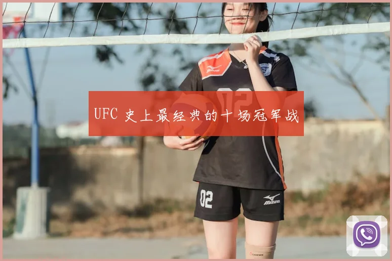 UFC 史上最经典的十场冠军战