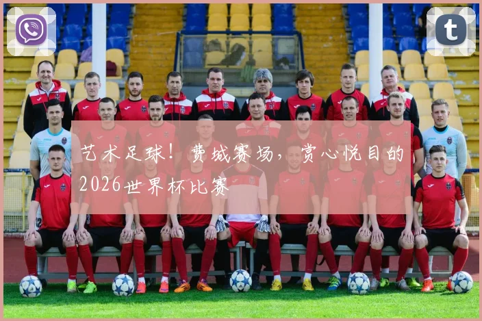 艺术足球!费城赛场,赏心悦目的2026世界杯比赛