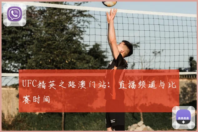 UFC精英之路澳门站：直播频道与比赛时间