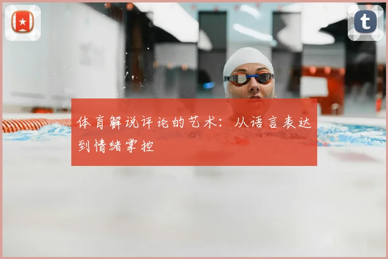 体育解说评论的艺术：从语言表达到情绪掌控