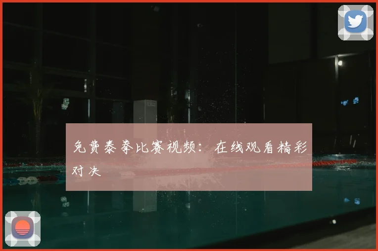 免费泰拳比赛视频：在线观看精彩对决