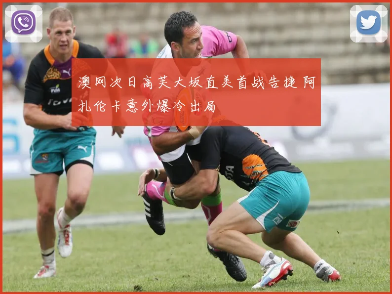 澳网次日高芙大坂直美首战告捷 阿扎伦卡意外爆冷出局