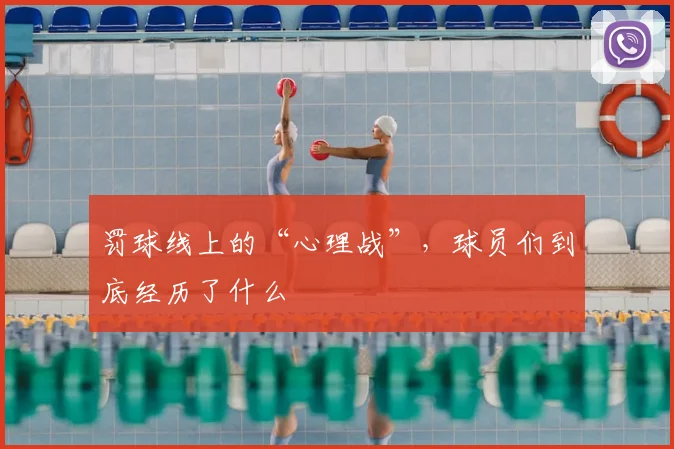 罚球线上的“心理战”,球员们到底经历了什么