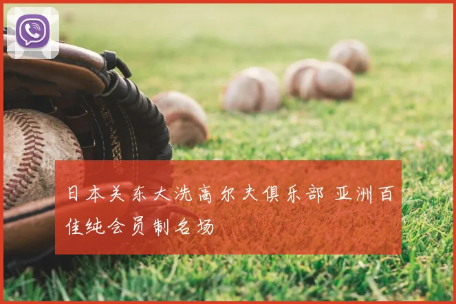 日本关东大洗高尔夫俱乐部 亚洲百佳纯会员制名场