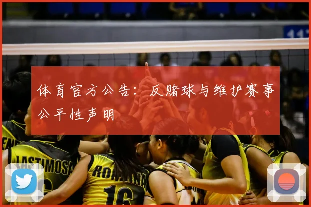 体育官方公告:反赌球与维护赛事公平性声明