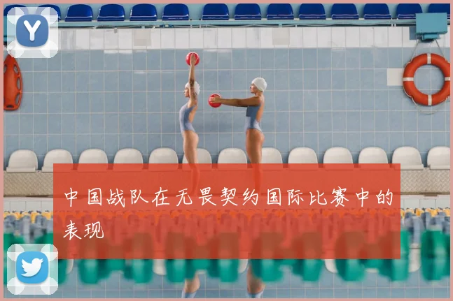 中国战队在无畏契约国际比赛中的表现