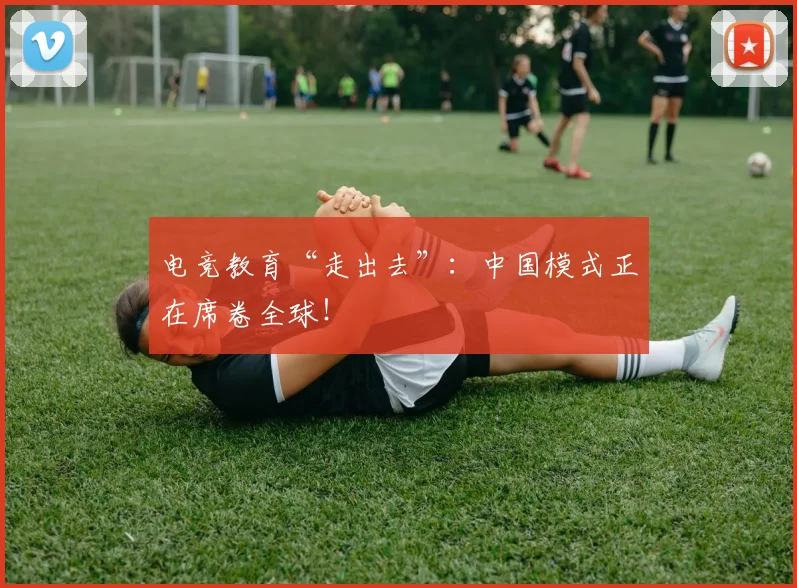 电竞教育“走出去”：中国模式正在席卷全球！