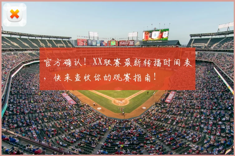 官方确认!XX联赛最新转播时间表,快来查收你的观赛指南!