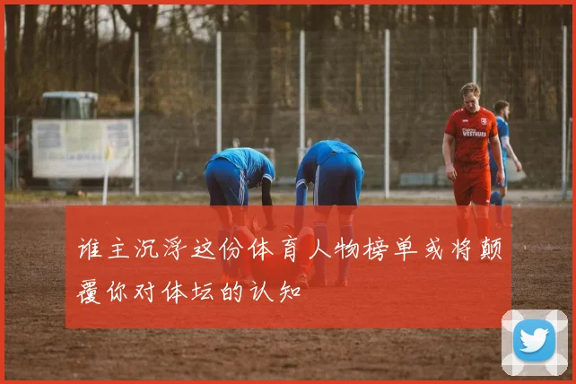 谁主沉浮这份体育人物榜单或将颠覆你对体坛的认知