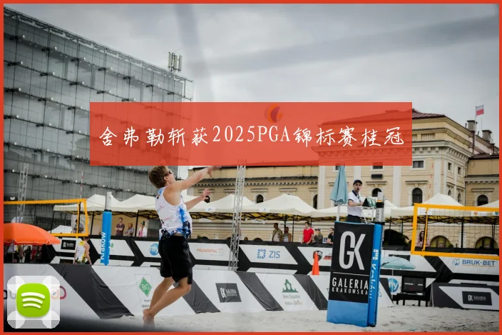 舍弗勒斩获2025PGA锦标赛桂冠