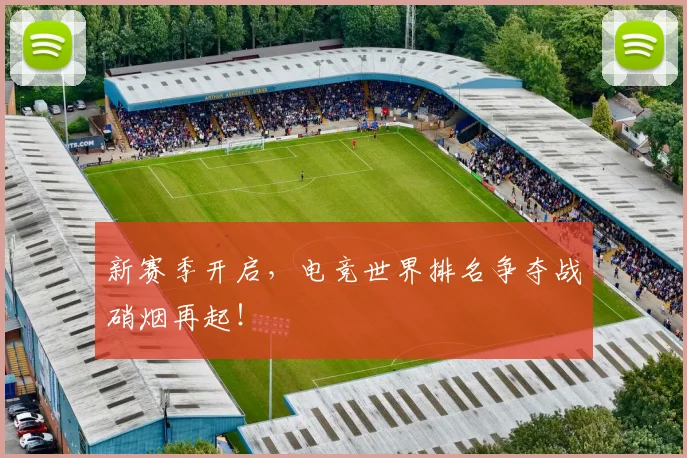新赛季开启，电竞世界排名争夺战硝烟再起！