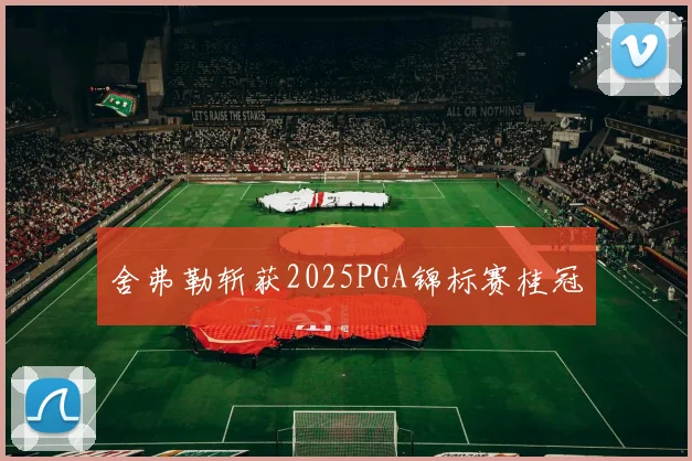 舍弗勒斩获2025PGA锦标赛桂冠