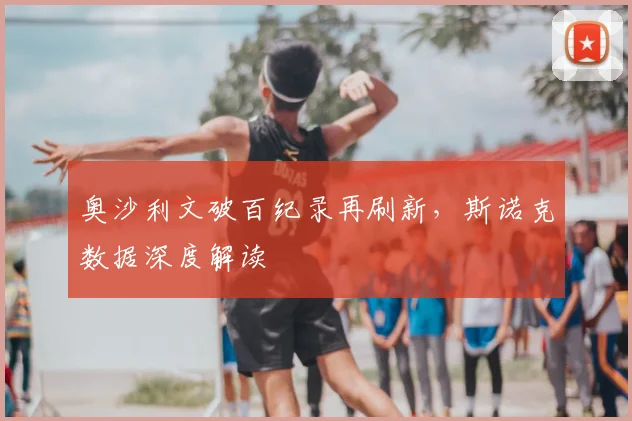 奥沙利文破百纪录再刷新，斯诺克数据深度解读