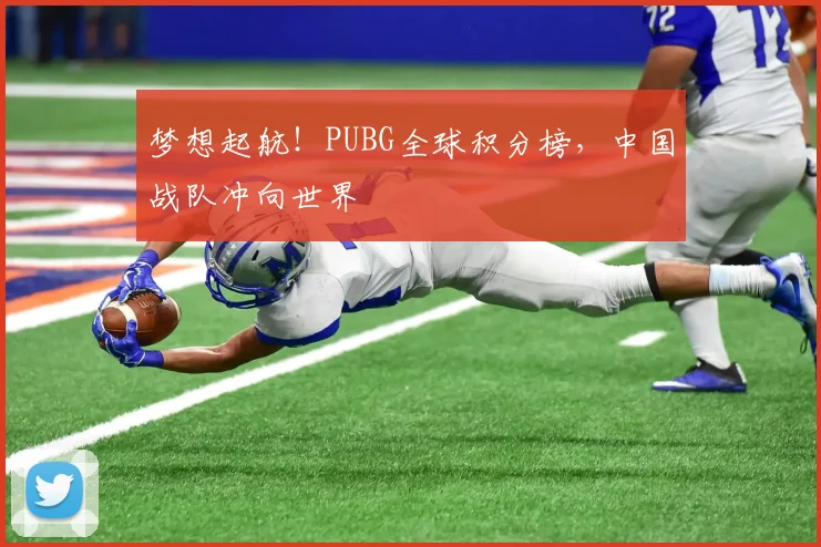 梦想起航!PUBG全球积分榜,中国战队冲向世界