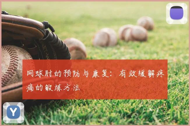 网球肘的预防与康复:有效缓解疼痛的锻炼方法