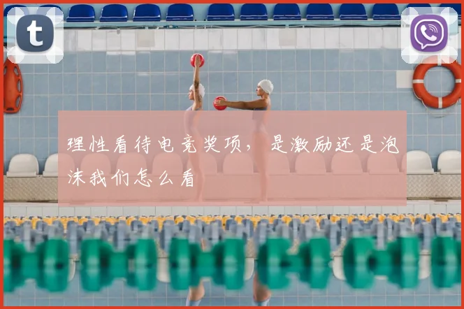理性看待电竞奖项，是激励还是泡沫我们怎么看