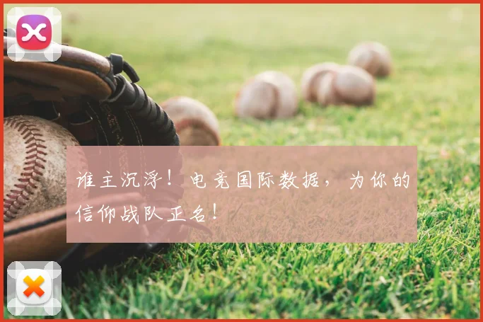 谁主沉浮!电竞国际数据,为你的信仰战队正名!