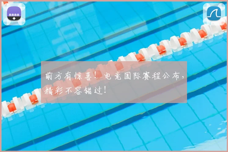 前方有惊喜！电竞国际赛程公布，精彩不容错过！