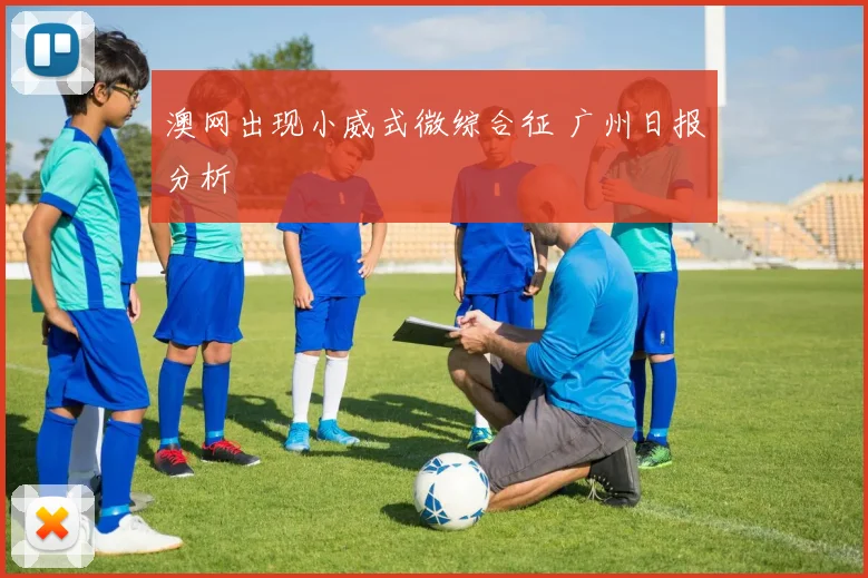 澳网出现小威式微综合征 广州日报分析