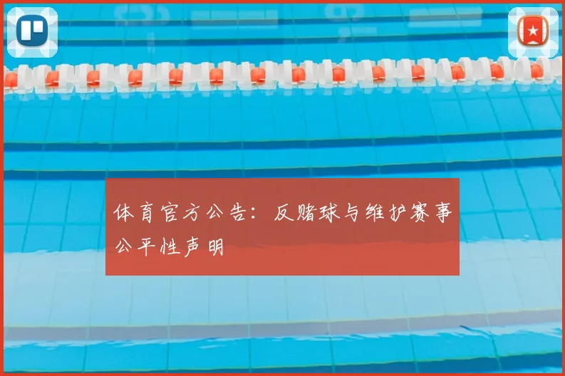 体育官方公告:反赌球与维护赛事公平性声明