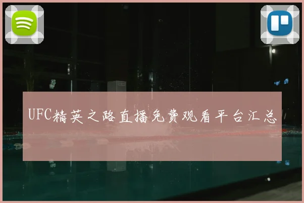 UFC精英之路直播免费观看平台汇总