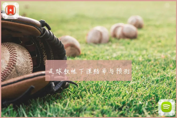 足球教练下课赔率与预测