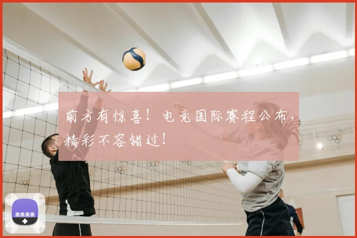 前方有惊喜！电竞国际赛程公布，精彩不容错过！