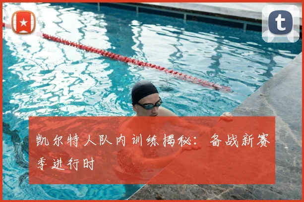 凯尔特人队内训练揭秘：备战新赛季进行时
