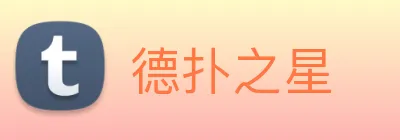 德扑之星 logo